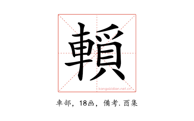 𨎘