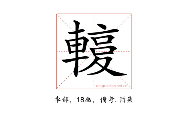 𨎙