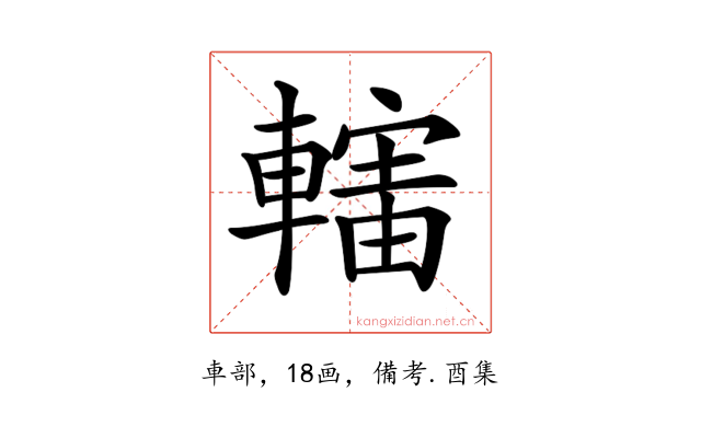 𨎜