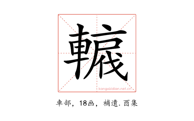 𨎡