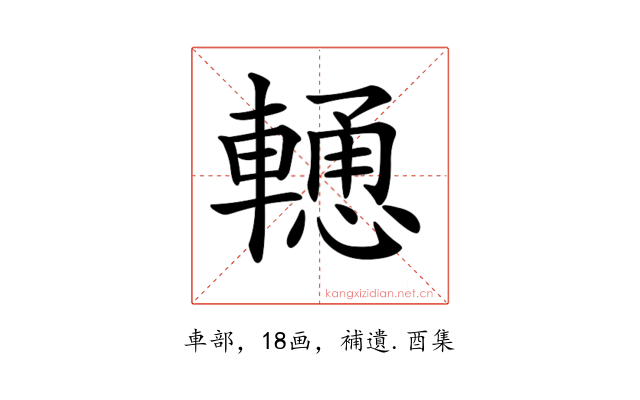 𨎢