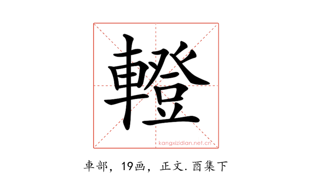 𨎤