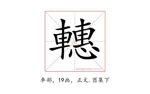 𨎥
