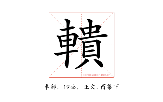 𨎨