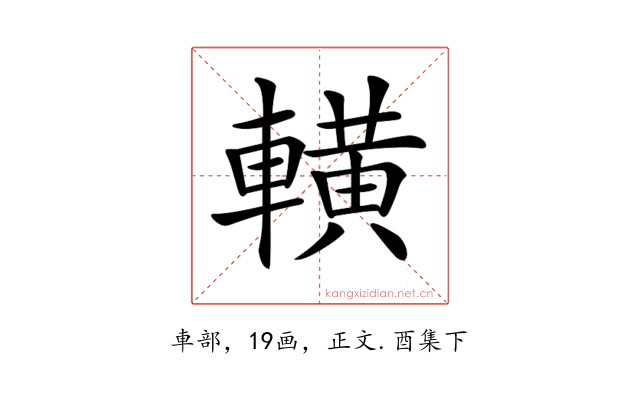 𨎩
