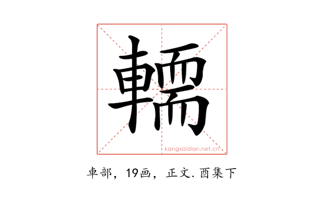 𨎪