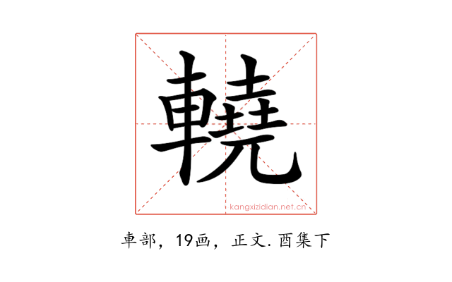 𨎬