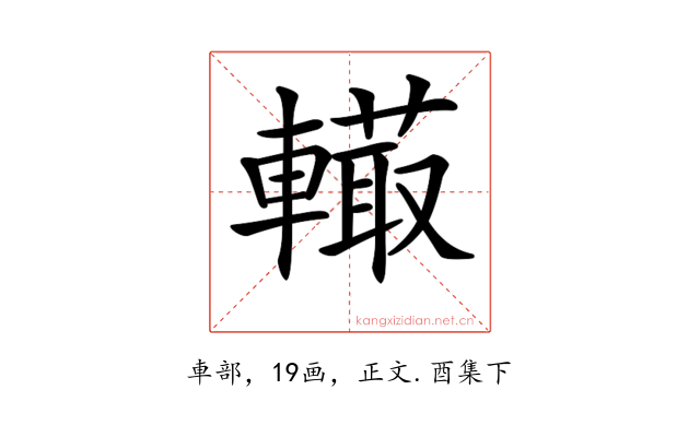 𨎮