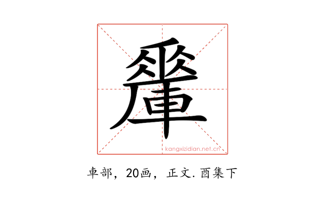 𨎯
