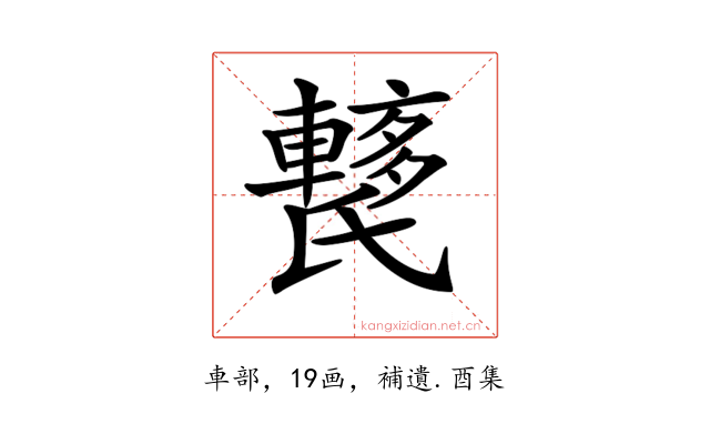 𨎱