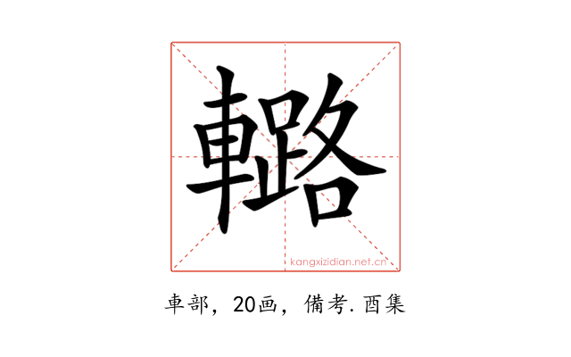 𨎲