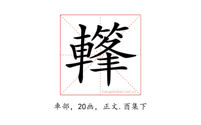 𨎳