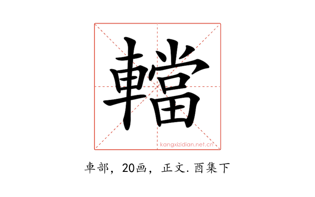 𨎴