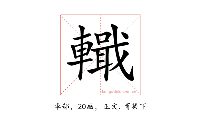 𨎵