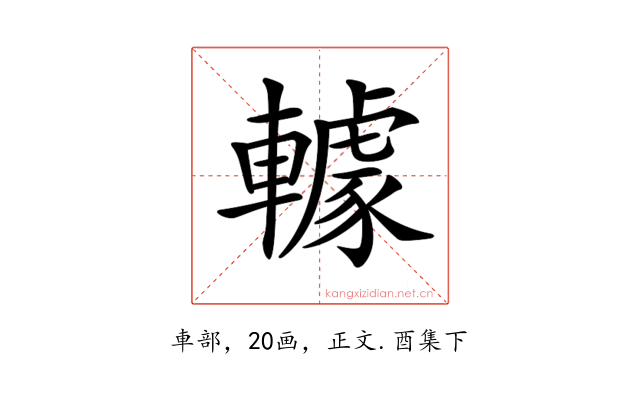 𨎶