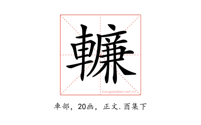 𨎷