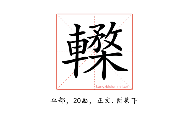 𨎸