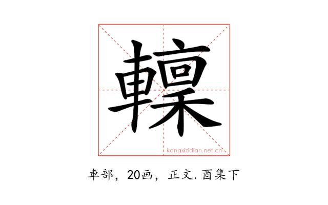 𨎹