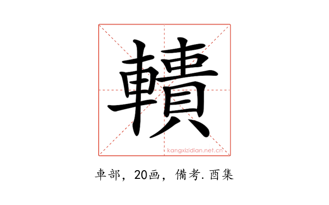 𨎾