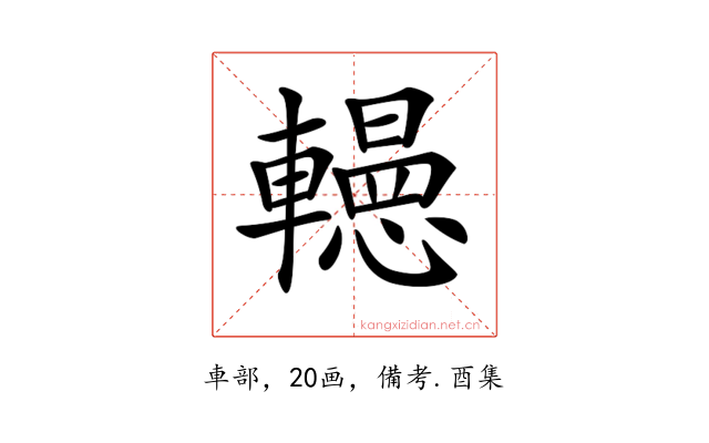 𨏀