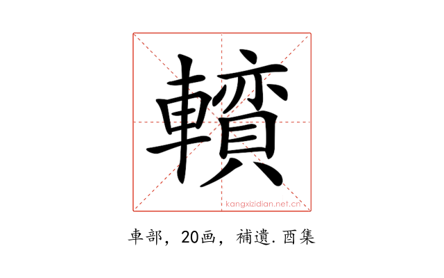 𨏅
