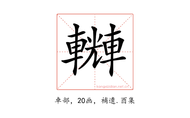 𨏆