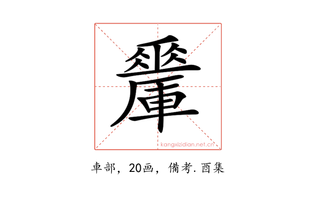 𨏇