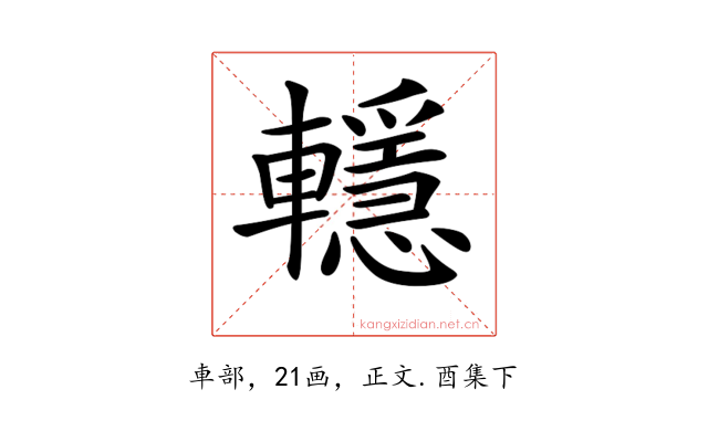 𨏈