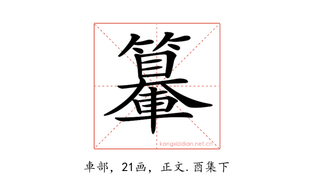 𨏉