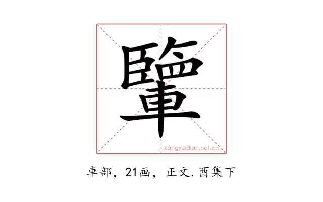 𨏊