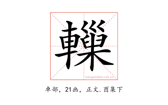 𨏋