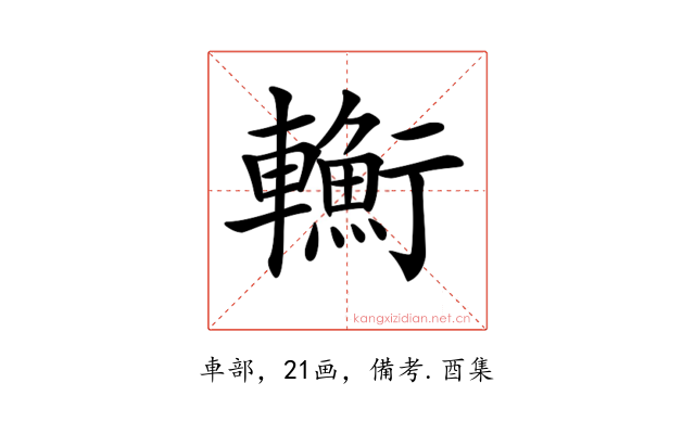 𨏎