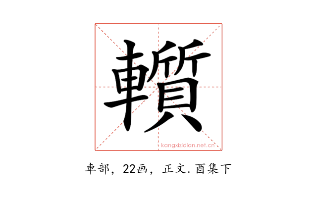 𨏑