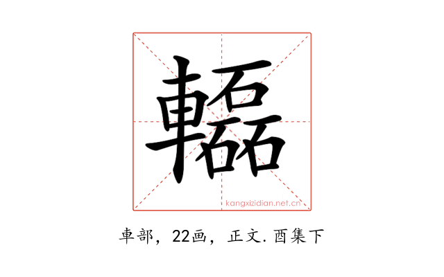 𨏒
