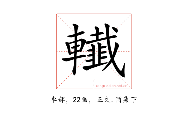 𨏓