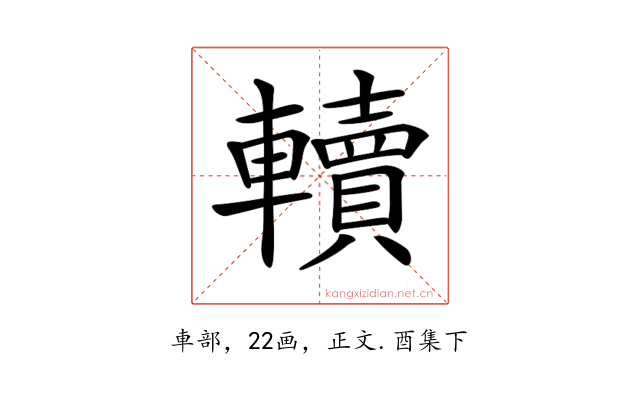 𨏔