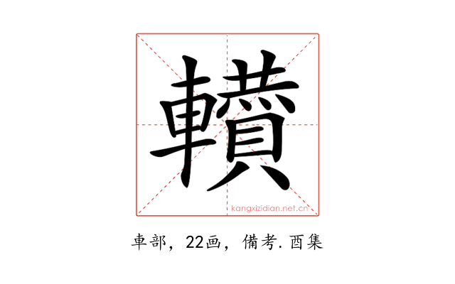𨏘