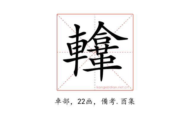 𨏚