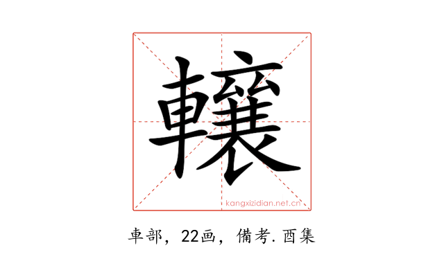 𨏛