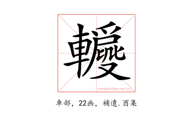 𨏝