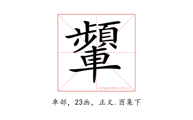 𨏞