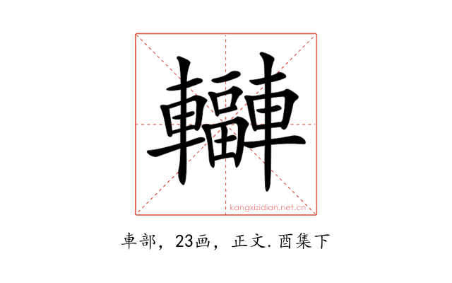 𨏟