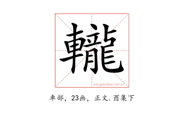 𨏠