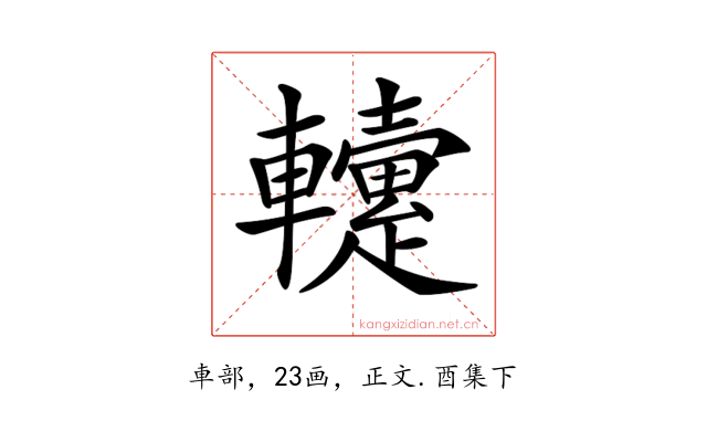 𨏡