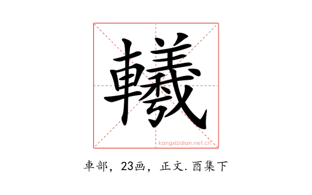 𨏢