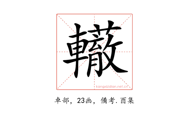𨏣