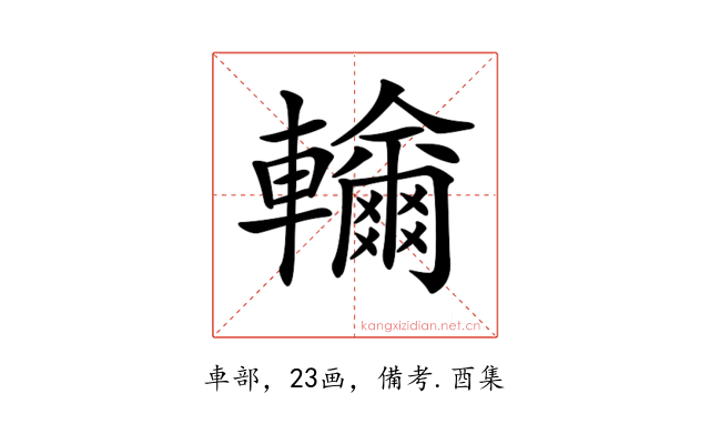 𨏤