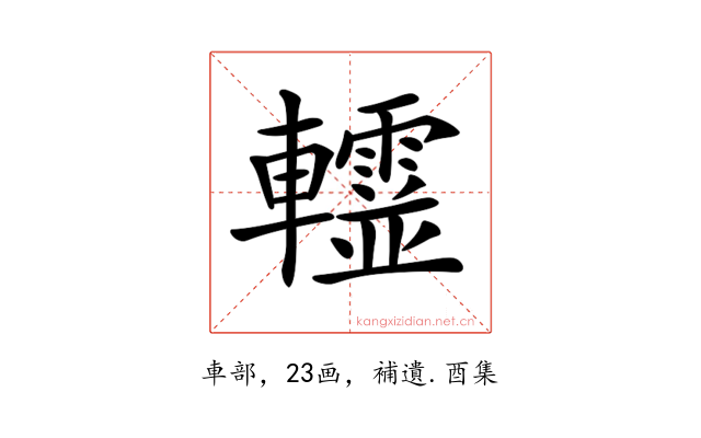 𨏨