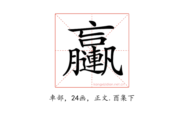 𨏩