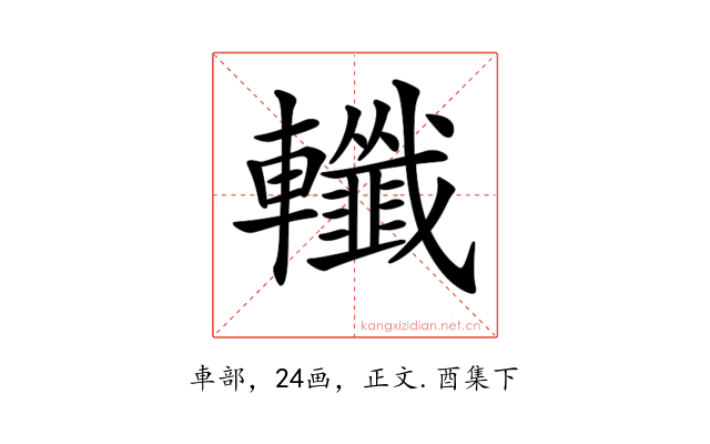 𨏪
